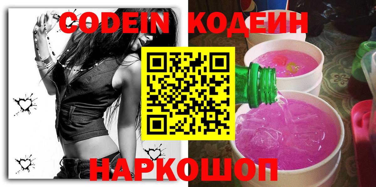 Кодеин напиток Lean (лин) Артёмовский